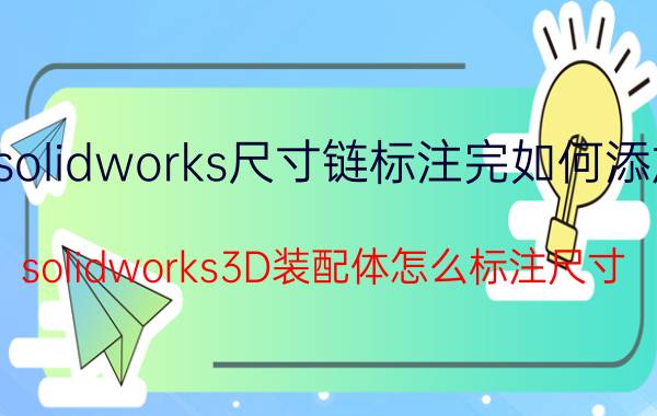 solidworks尺寸链标注完如何添加 solidworks3D装配体怎么标注尺寸？